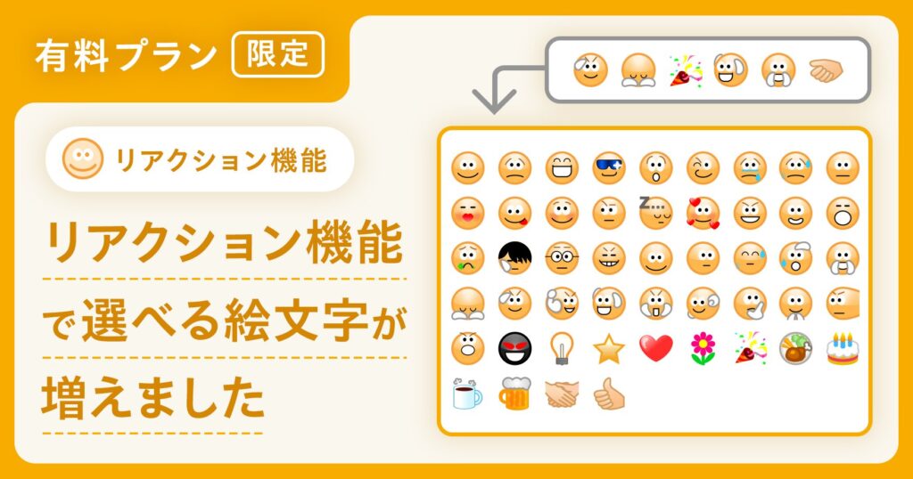 リアクション機能 ［有料プラン］：49種類の絵文字のリアクション機能で気持ちも伝えられます